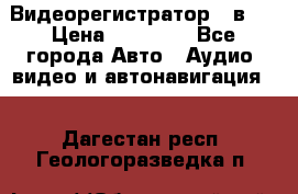 Видеорегистратор 3 в 1 › Цена ­ 10 950 - Все города Авто » Аудио, видео и автонавигация   . Дагестан респ.,Геологоразведка п.